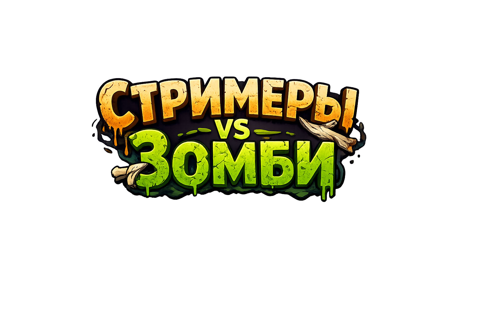 Стримеры VS Зомби